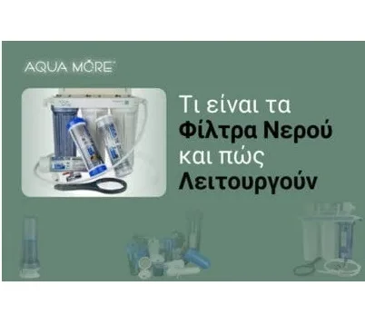 Τι είναι τα φίλτρα νερού και πώς λειτουργούν